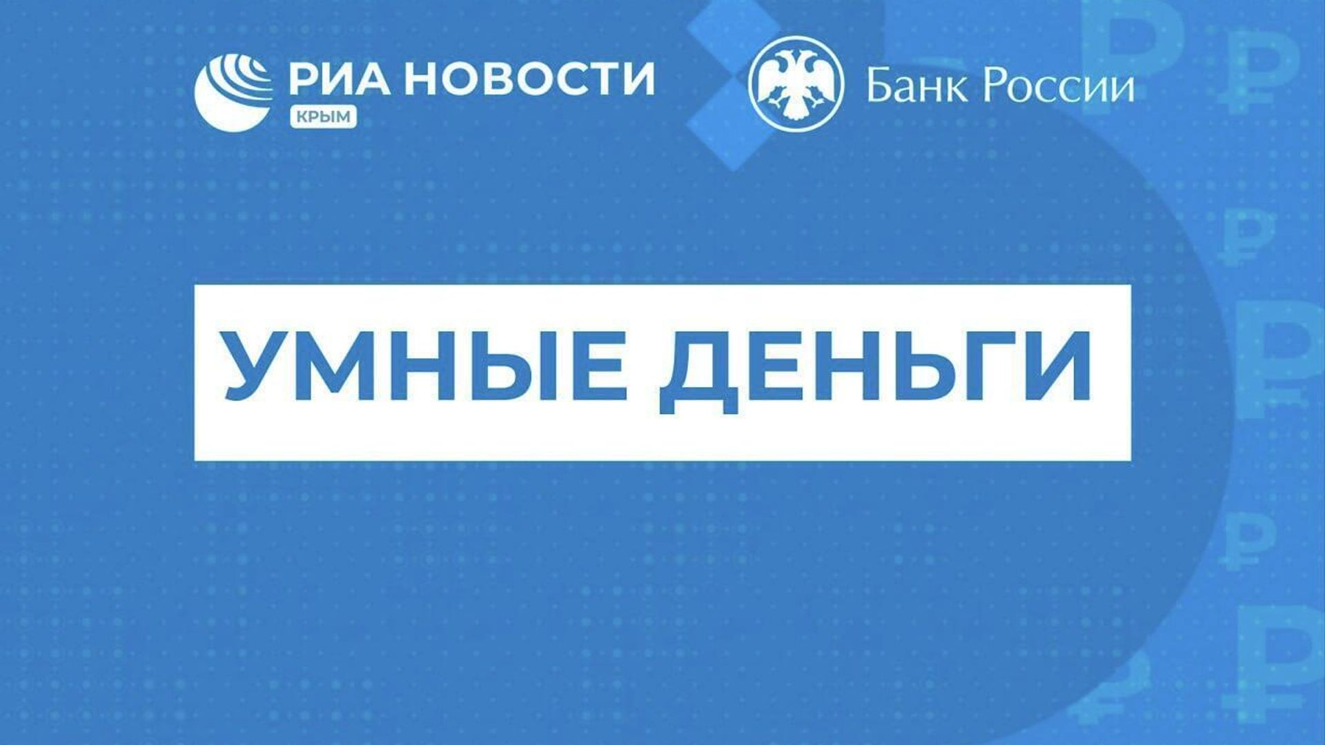 Умные деньги: долги перед банками и вклады крымчан и предприятий Крыма - РИА Новости, 1920, 05.09.2023