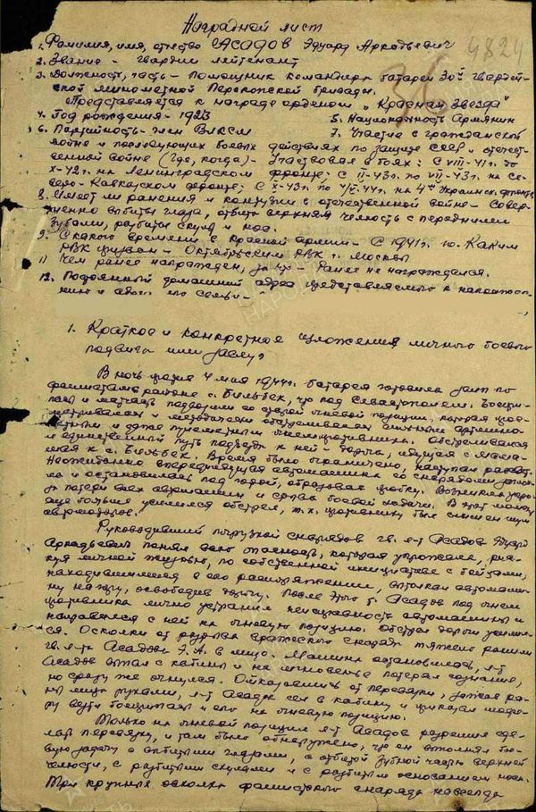 Наградной лист с описанием подвига Эдуарда Асадова