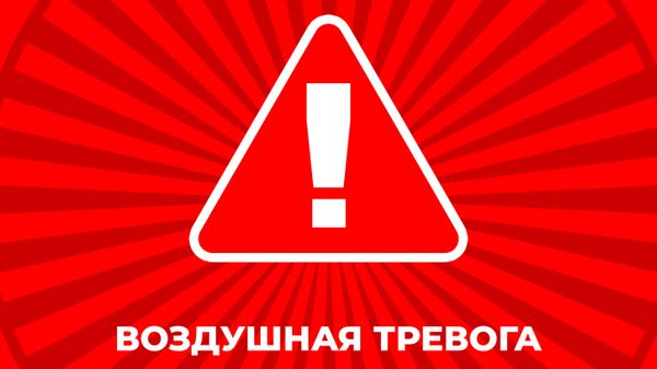 Воздушная тревога
