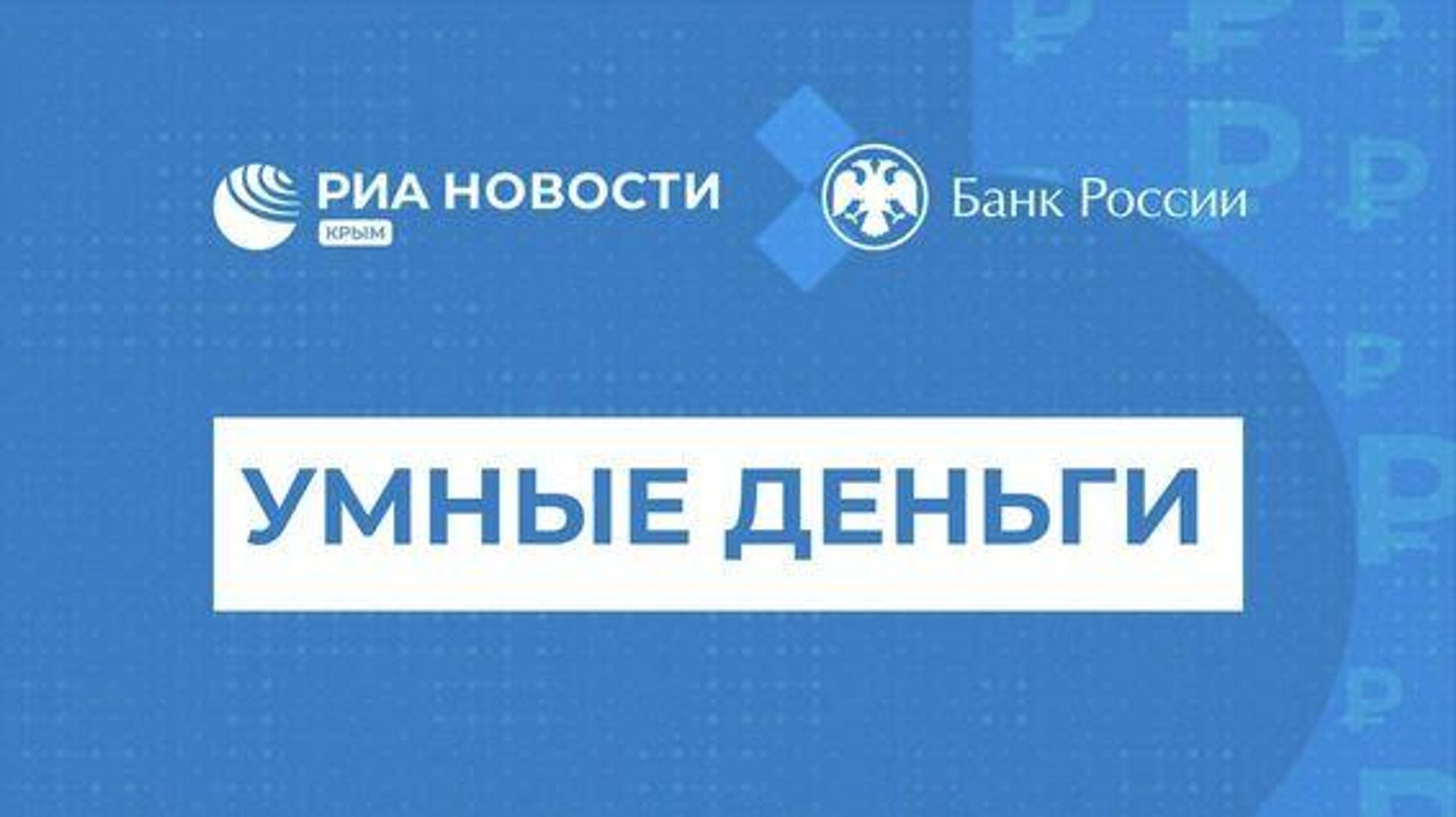 Умные деньги: почему инфляция управляема и при чем здесь ключевая ставка - РИА Новости, 1920, 26.09.2023