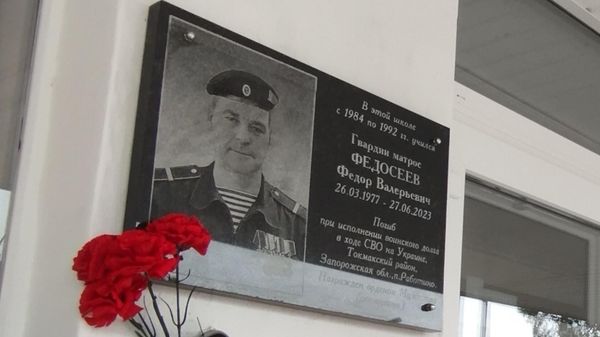 Имя погибшего героя СВО Федора Федосеева увековечили на мемориальной доске на школе Керчи 