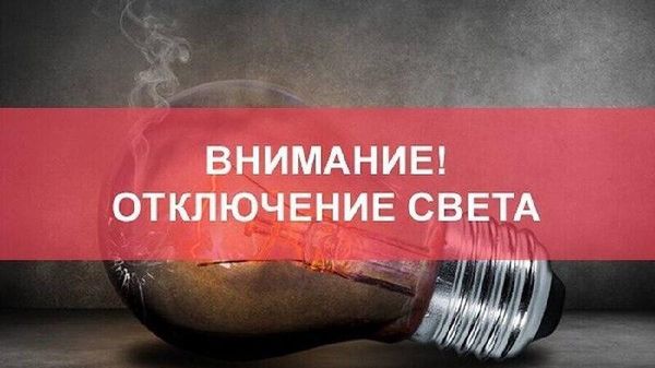 Аварийное отключение электроэнергии