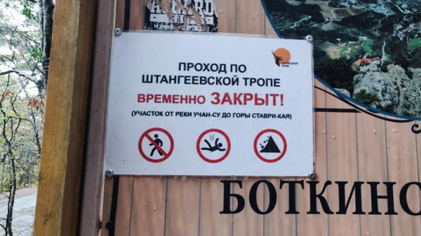 Проход по Штангеевской тропе закрыт