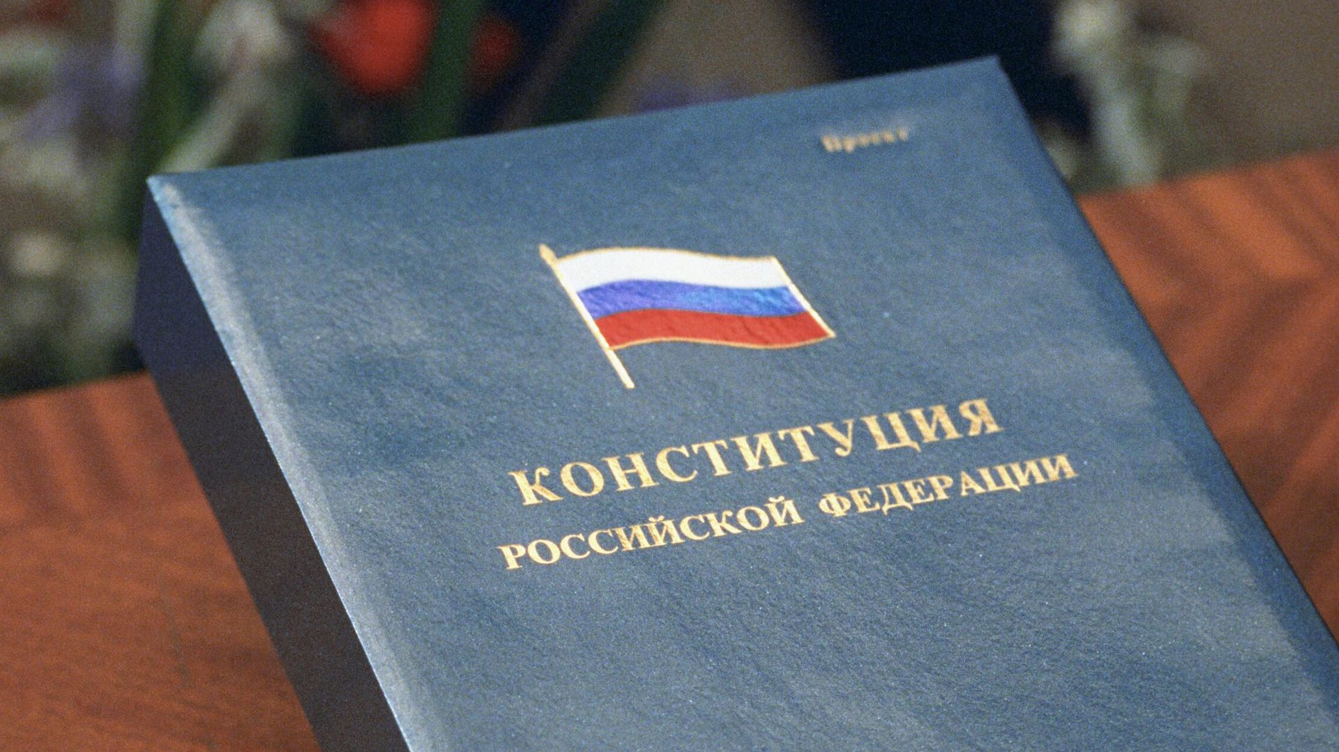 Конституция Российской Федерации. - РИА Новости, 1920, 12.12.2025