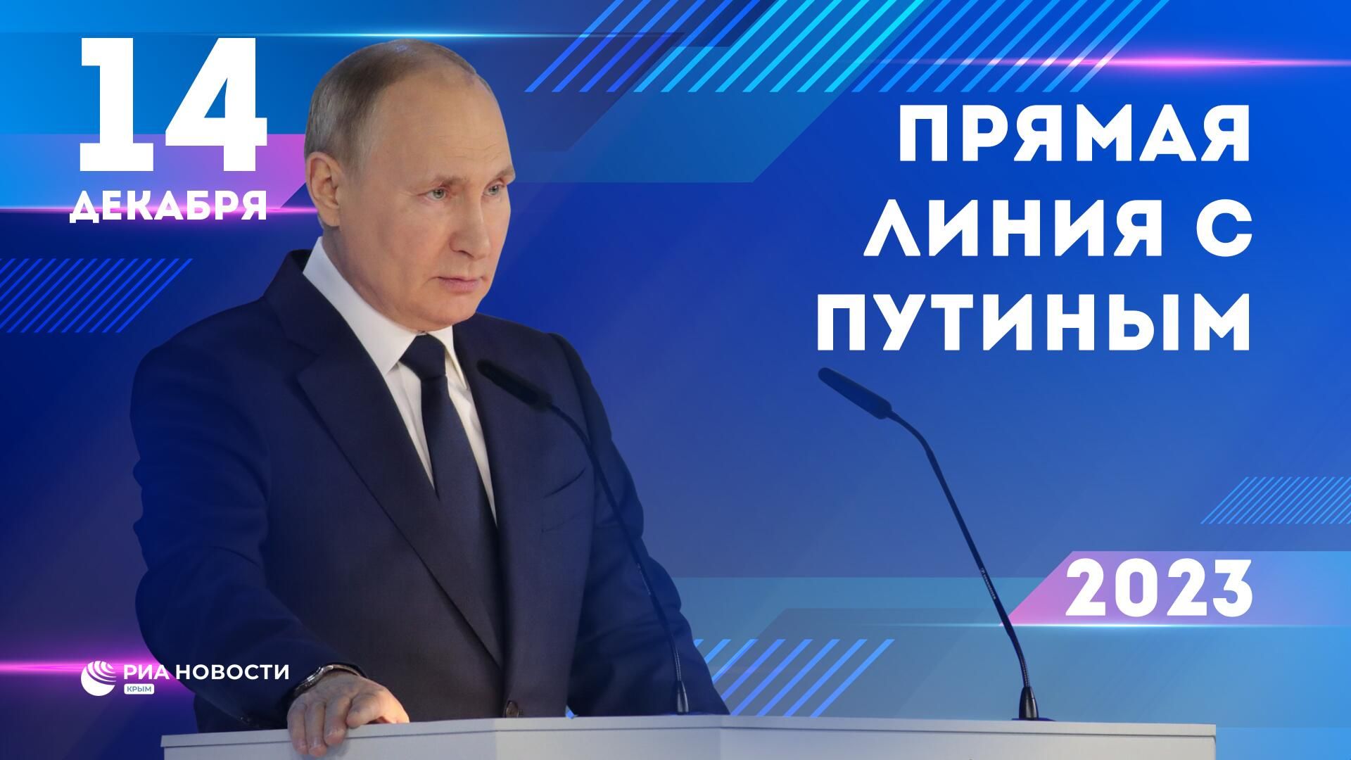 Прямая линия с Владимиром Путиным - РИА Новости, 1920, 14.12.2023
