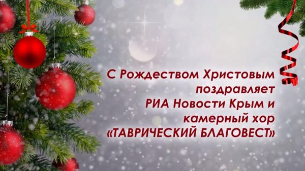 Рождественская колядка  от камерного хора Таврический благовест
