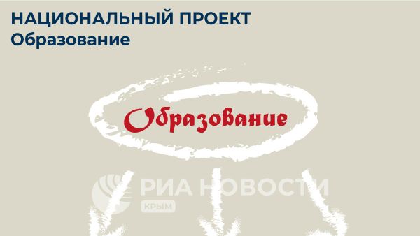 Образование