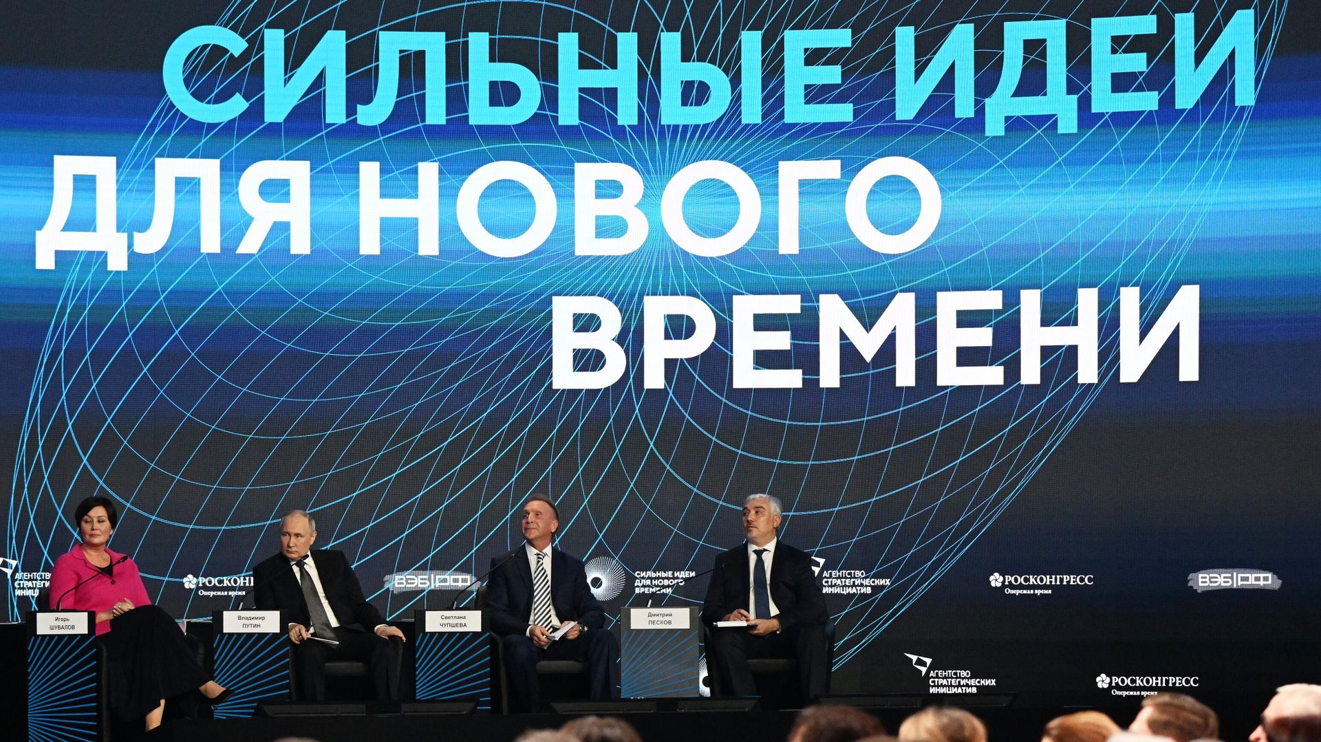 Президент РФ В. Путин принял участие в форуме Сильные идеи для нового времени - РИА Новости, 1920, 20.02.2024