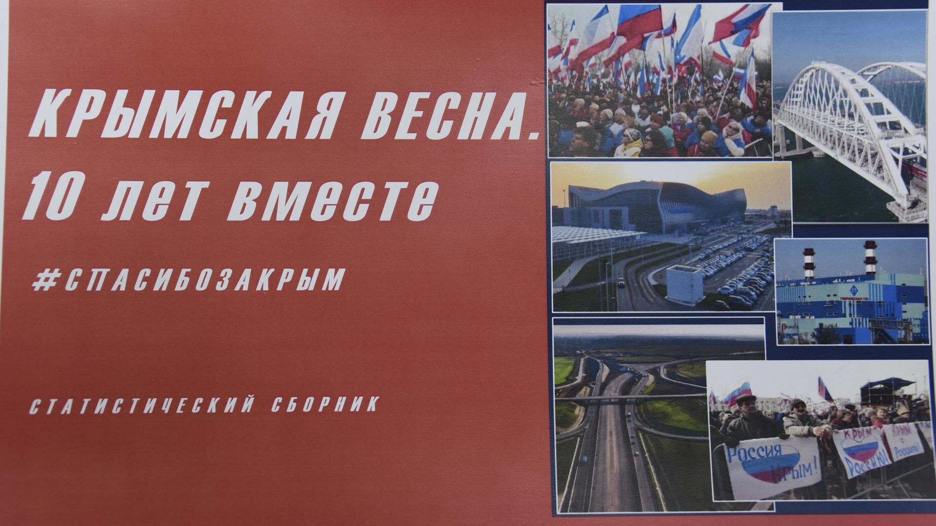 Сборник материалов Крымская весна. 10 лет вместе, подготовленный Крымстатом - РИА Новости, 1920, 17.04.2024