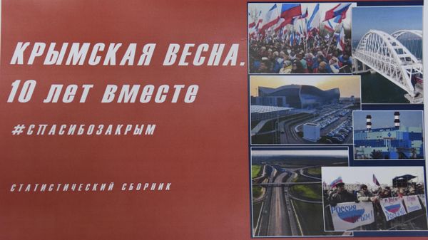 Сборник материалов Крымская весна. 10 лет вместе, подготовленный Крымстатом
