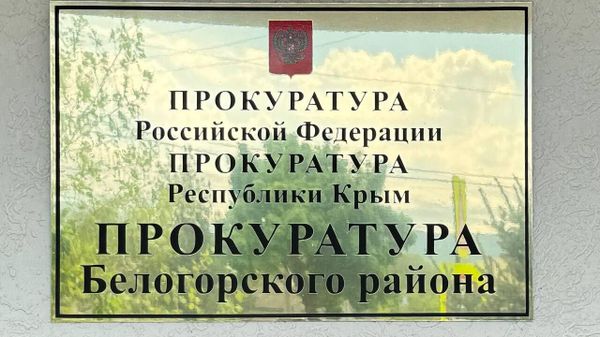 Прокуратура Белогорского района
