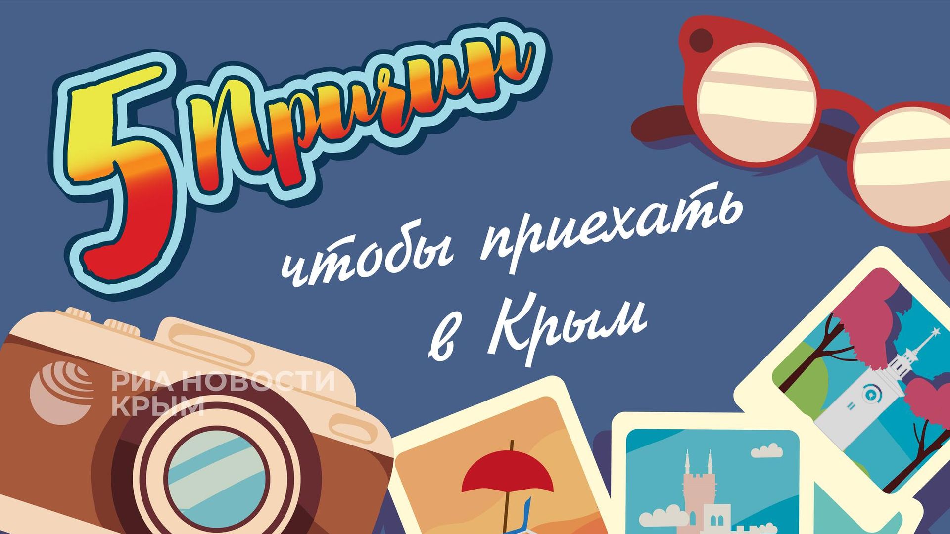 Пять причин приехать в Крым - инфографика - РИА Новости, 1920, 09.06.2024