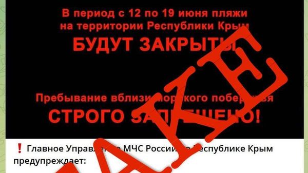 Сообщения о закрытии пляжей в Крыму являются фейком