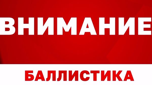Сигнал баллистики в Севастополе