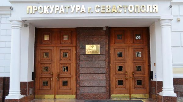 Прокуратура Севастополя