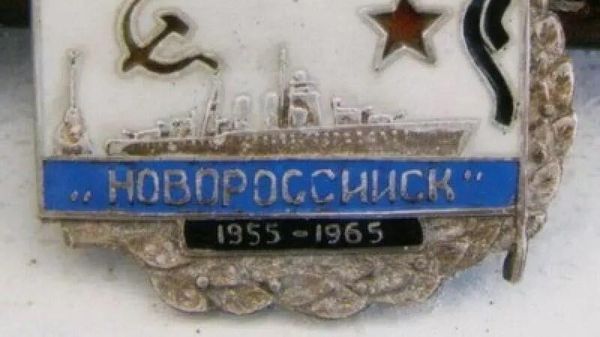 Знак в память о гибели линкора Новороссийск Знак в память о гибели линкора Новороссийск