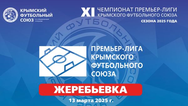 Эмблема жеребьевки XI Чемпионата Премьер-лиги КФС