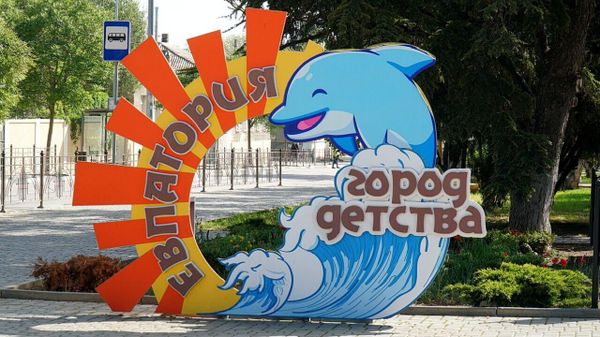 Евпатория