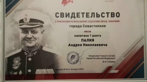 Севастопольскому отделению Юнармии присвоено имя Героя спецоперации Андрея Палия