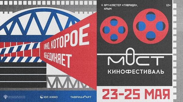 Кинофестиваль Мост