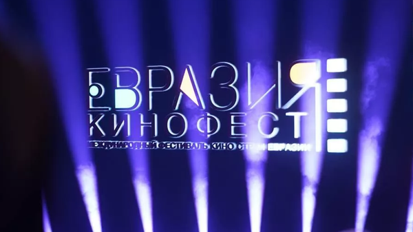 Международный кинофестиваль Евразия-Кинофест