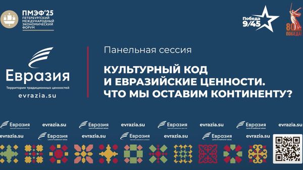 Культурный код и евразийские ценности – прямая трансляция