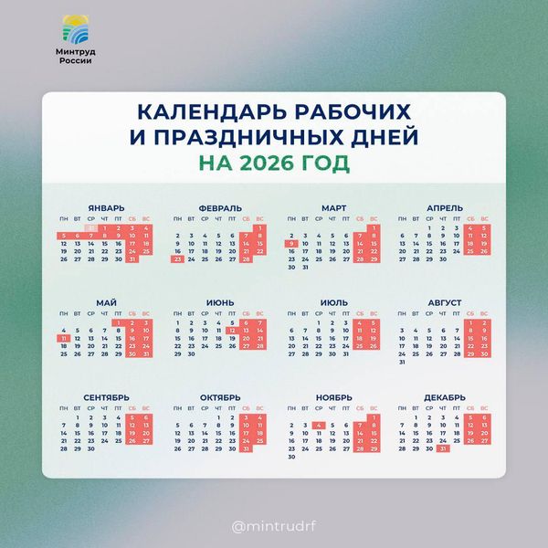 Календарь рабочих и праздничных дней в 2026 году