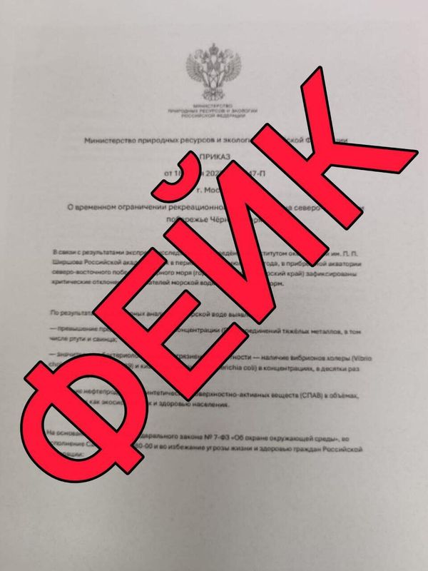 Ложная информация от имени Минприроды России
