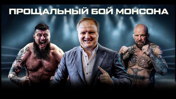 Прощальный бой Джеффа Монсона с Топором завершился вничью