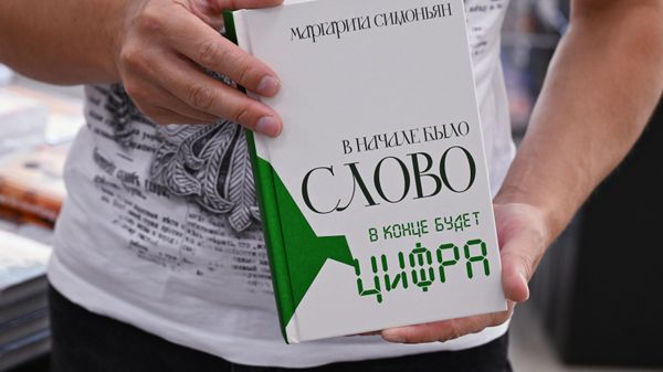Старт продаж книги Маргариты Симоньян В начале было Слово - в конце будет Цифра 