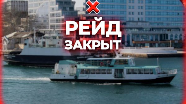 Рейд в Севастополе закрыт