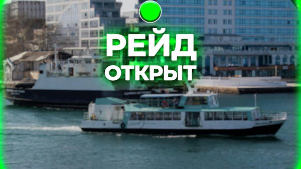 Рейд в Севастополе открыт
