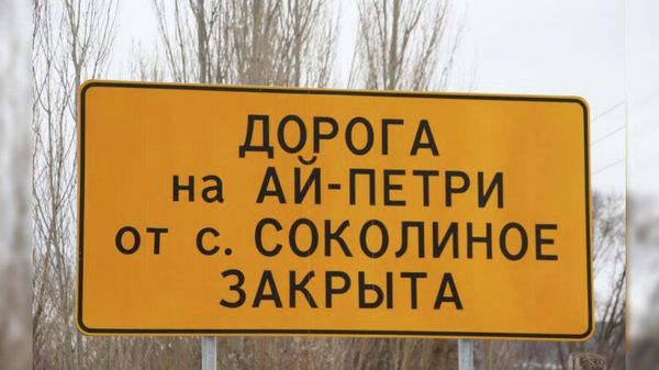 Ремонтно-строительные работы на участке автомобильной дороги от села Соколиное до плато Ай-Петри