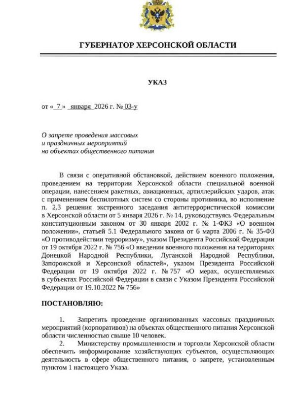 Указ о запрете проведения массовых мероприятий в заведениях общепита Херсонской области