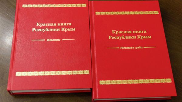 Красная книга Крыма Красная книга Крыма