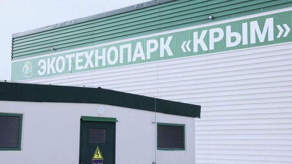 Комплекс по обращению с ТКО в Крыму