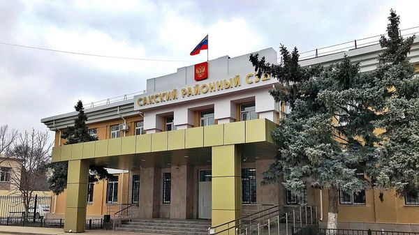 Сакский районный суд в Крыму