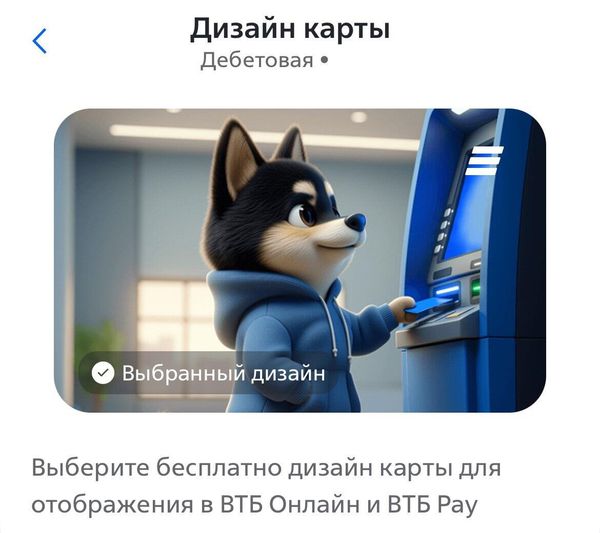 Клиенты ВТБ смогут поменять цифровой дизайн своих карт