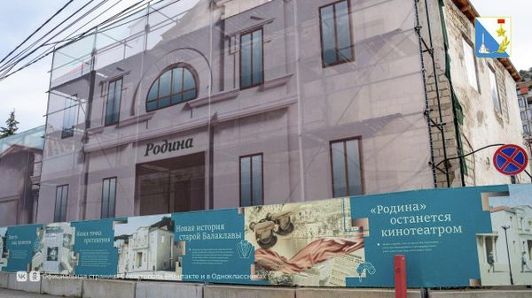 Кинотеатр Родина в Балаклаве