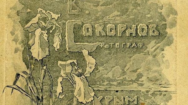 Обложка фотоальбома Сокорнова с видами Крыма. Из собрания краеведа Александра Вертинского Обложка фотоальбома Сокорнова с видами Крыма. Из собрания краеведа Александра Вертинского
