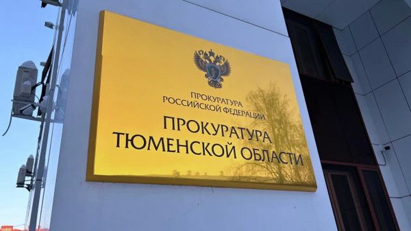 Прокуратура Тюменской области