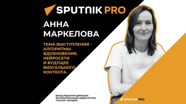 Бильд-редактора дирекции фотоинформации медиагруппы Россия сегодня Анна Маркелова