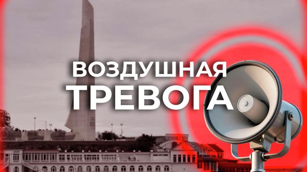 Воздушная тревога в Севастополе