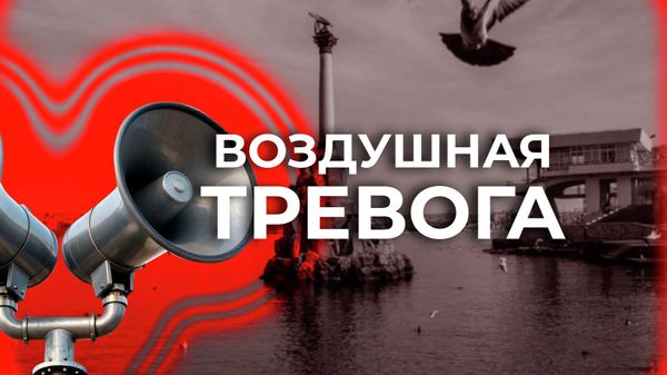 Воздушная тревога в Севастополе