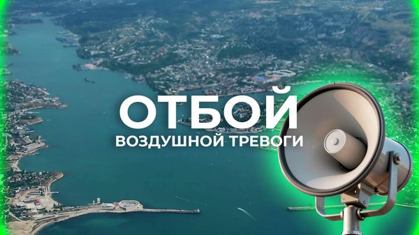 Отбой воздушной тревоги в Севастополе