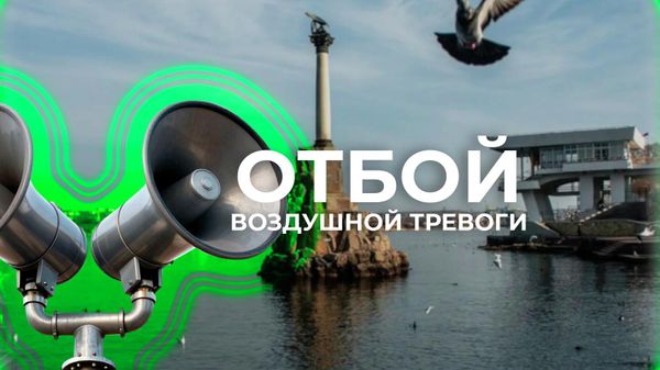 Отбой воздушной тревоги в Севастополе