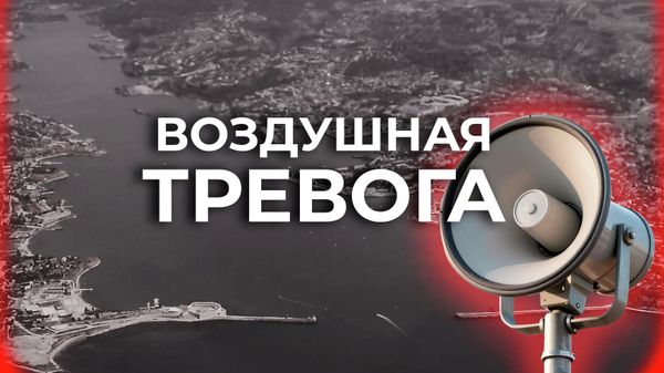 
Воздушная тревога в Севастополе