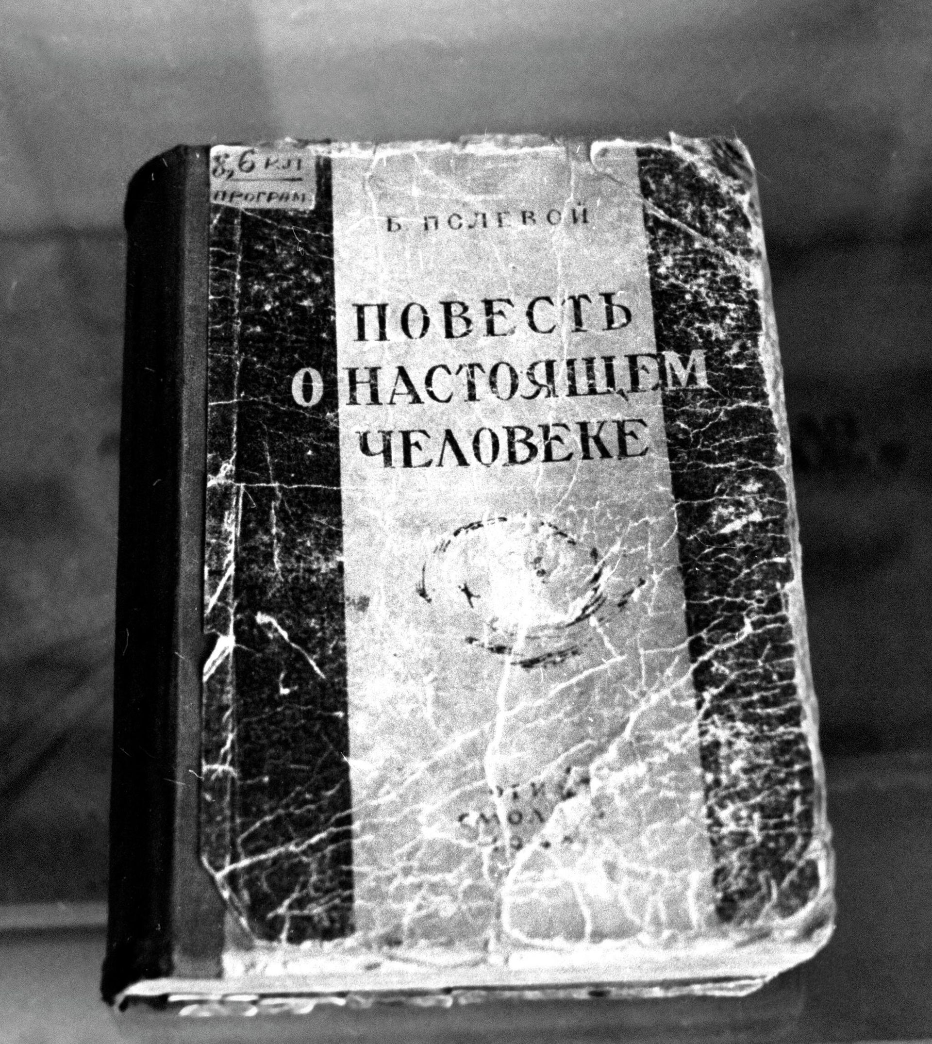 Экспонат Дома-музея Юрия Гагарина - книга Повесть о настоящем человеке Б.Полевого. - РИА Новости, 1920, 13.05.2026