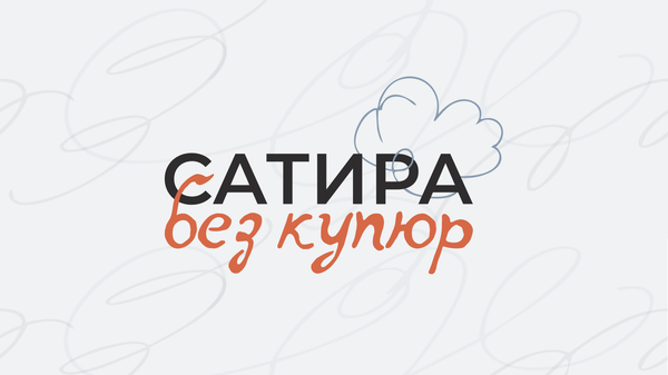 Россия сегодня объявила конкурс карикатуры Сатира без купюр