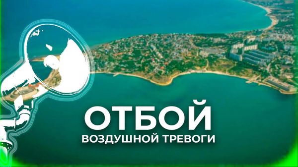 Отбой воздушной тревоги